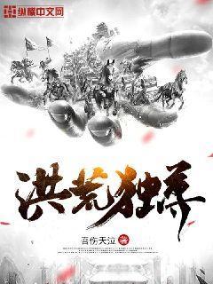 洪荒独尊封面
