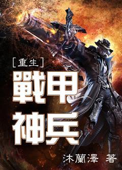[重生]战甲神兵封面
