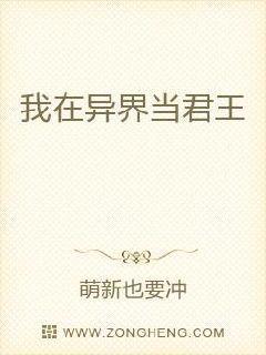 我在异界当君王封面