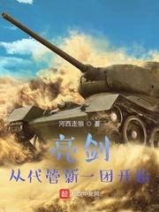亮剑：从代管新一团开始封面