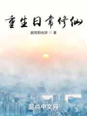 重生日常修仙封面