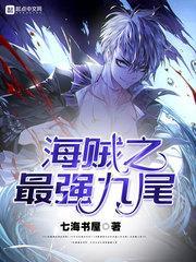 海贼之最强九尾封面