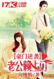 豪门逆袭：老公赖上门封面