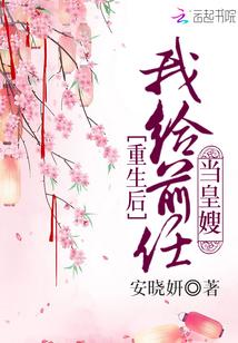 重生后我给前任当皇嫂封面