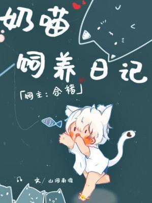 奶喵饲养日记封面