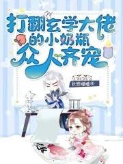 打翻玄学大佬的小奶瓶，众人齐宠封面