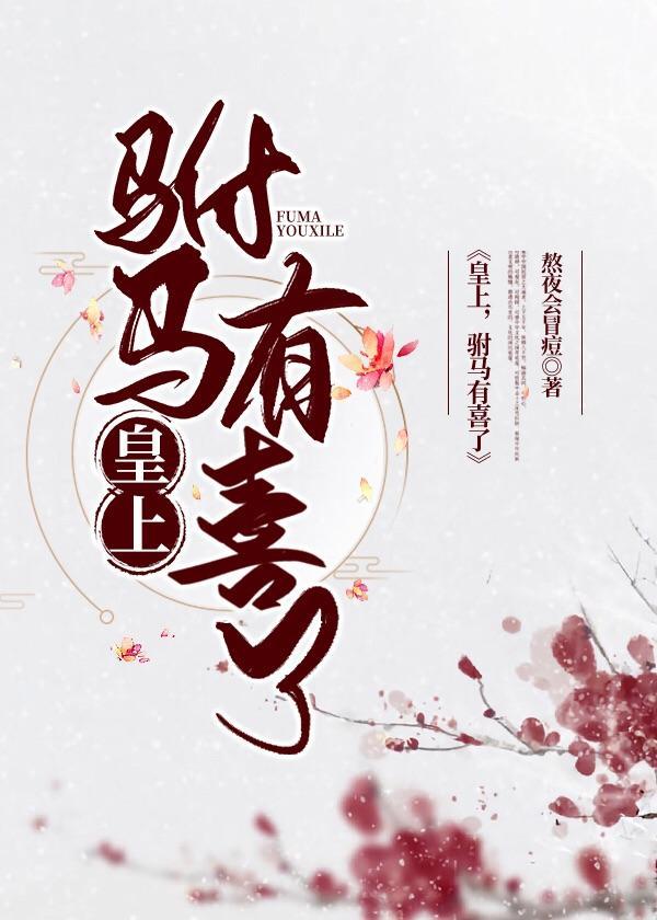 皇上，驸马有喜了【穿书】封面