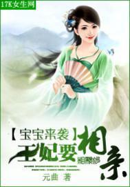 宝宝来袭：王妃要相亲封面