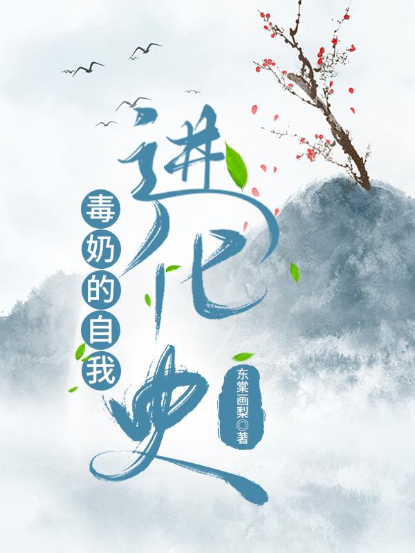 毒奶的自我进化史[快穿]封面