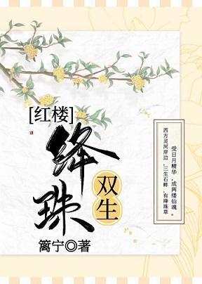 [红楼]绛珠双生封面