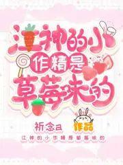 江神的小作精是草莓味的封面
