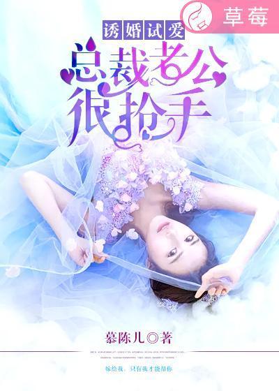 诱婚试爱：总裁老公很抢手封面