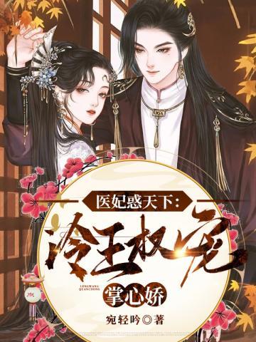 医妃惑天下冷王权宠掌心娇江吟之封面