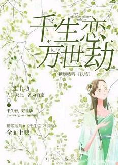 千生恋·万世劫封面