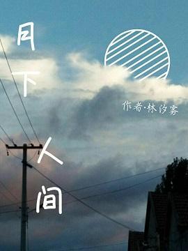 月下人间封面