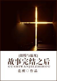 [傲慢与偏见]故事完结之后封面