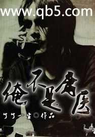 俺不是庸医封面