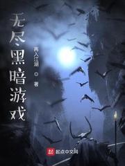 无尽黑暗游戏封面
