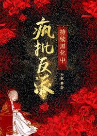 疯批反派持续黑化中封面