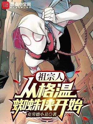 祖宗人：从格温蜘蛛侠开始封面