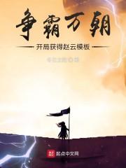 极品太子爷封面