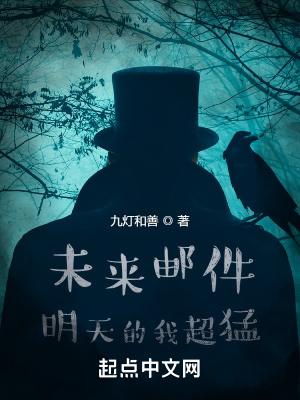 未来邮件：明天的我超猛封面