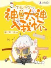 神兽大人入我怀封面
