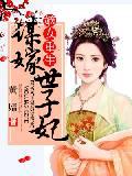 嫡女重生：谋嫁世子妃封面