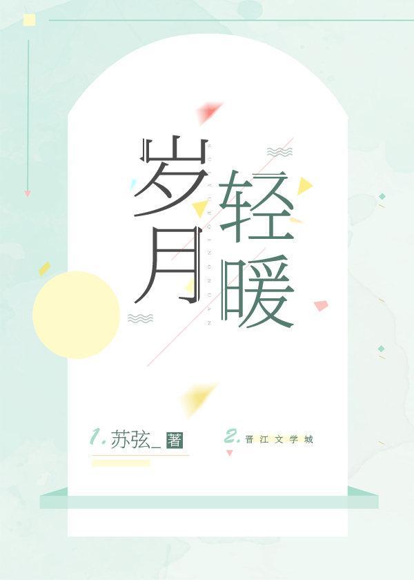 岁月轻暖封面