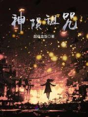 神陨诅咒封面
