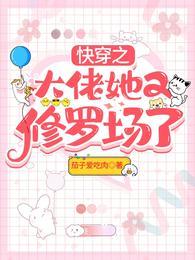 快穿之大佬她又修罗场了封面