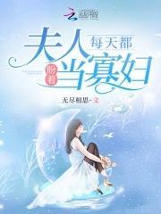嫁给渣男他叔后她只想继承家产封面