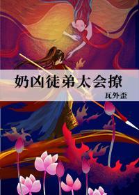 奶凶徒弟太会撩封面
