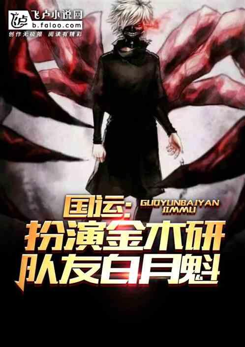 国运：扮演金木研，队友白月魁！封面