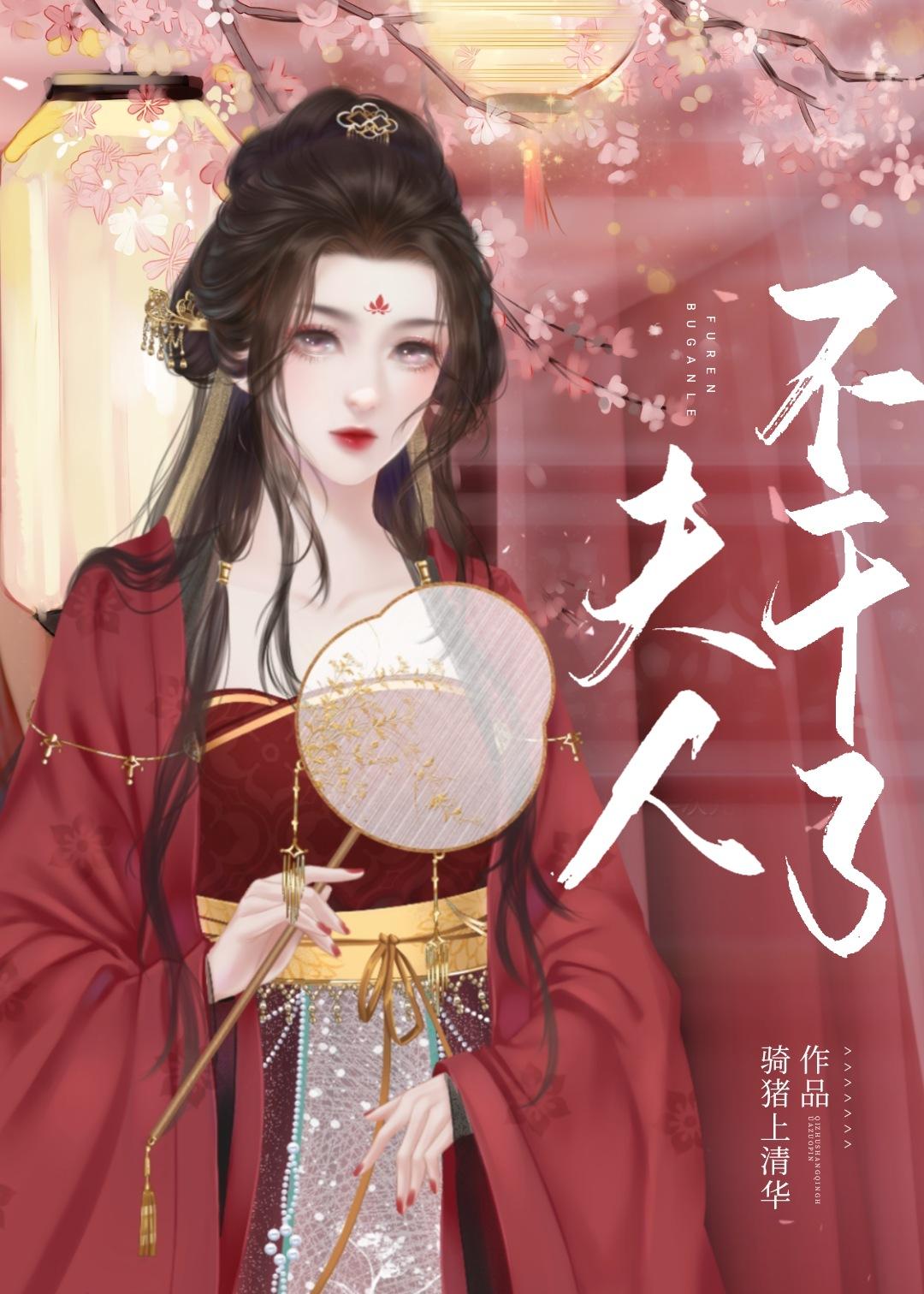 夫人不干了封面