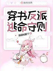 穿书反派逃命守则封面