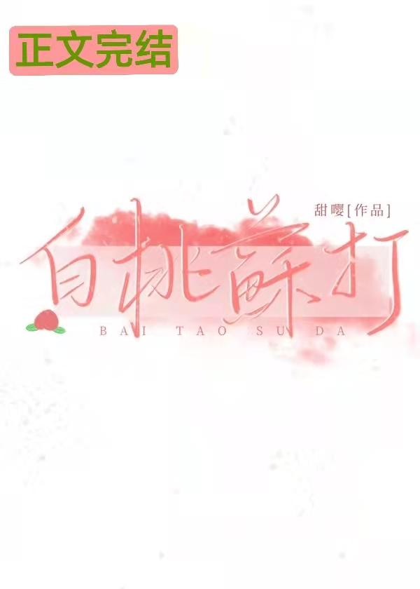 白桃苏打封面