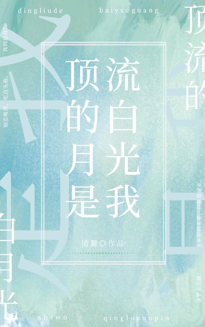 顶流的白月光是我封面