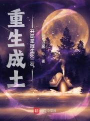 重生成土，开局掌握生死二气封面