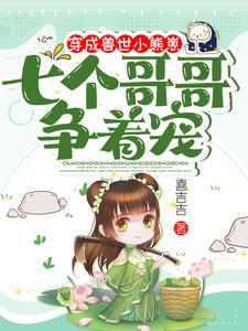 穿成兽世小熊崽，七个哥哥争着宠封面