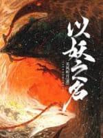 以妖之名封面