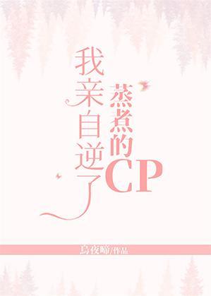 我亲自逆了蒸煮的CP封面