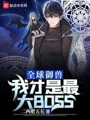 全球御兽：我才是最大BOSS封面
