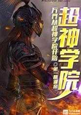 万界从超神学院开始封面