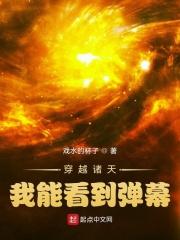 穿越诸天：我能看到弹幕封面