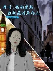 终于，我们变成彼此最讨厌的人封面