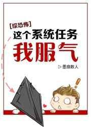 [综恐怖]这个系统任务我服气封面