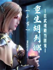 斗罗：重生胡列娜在武魂殿当团宠封面