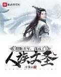 瞎眼五年，我成了人族文圣封面