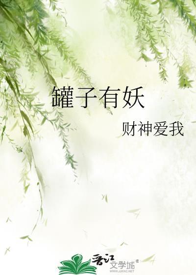 罐子有妖封面